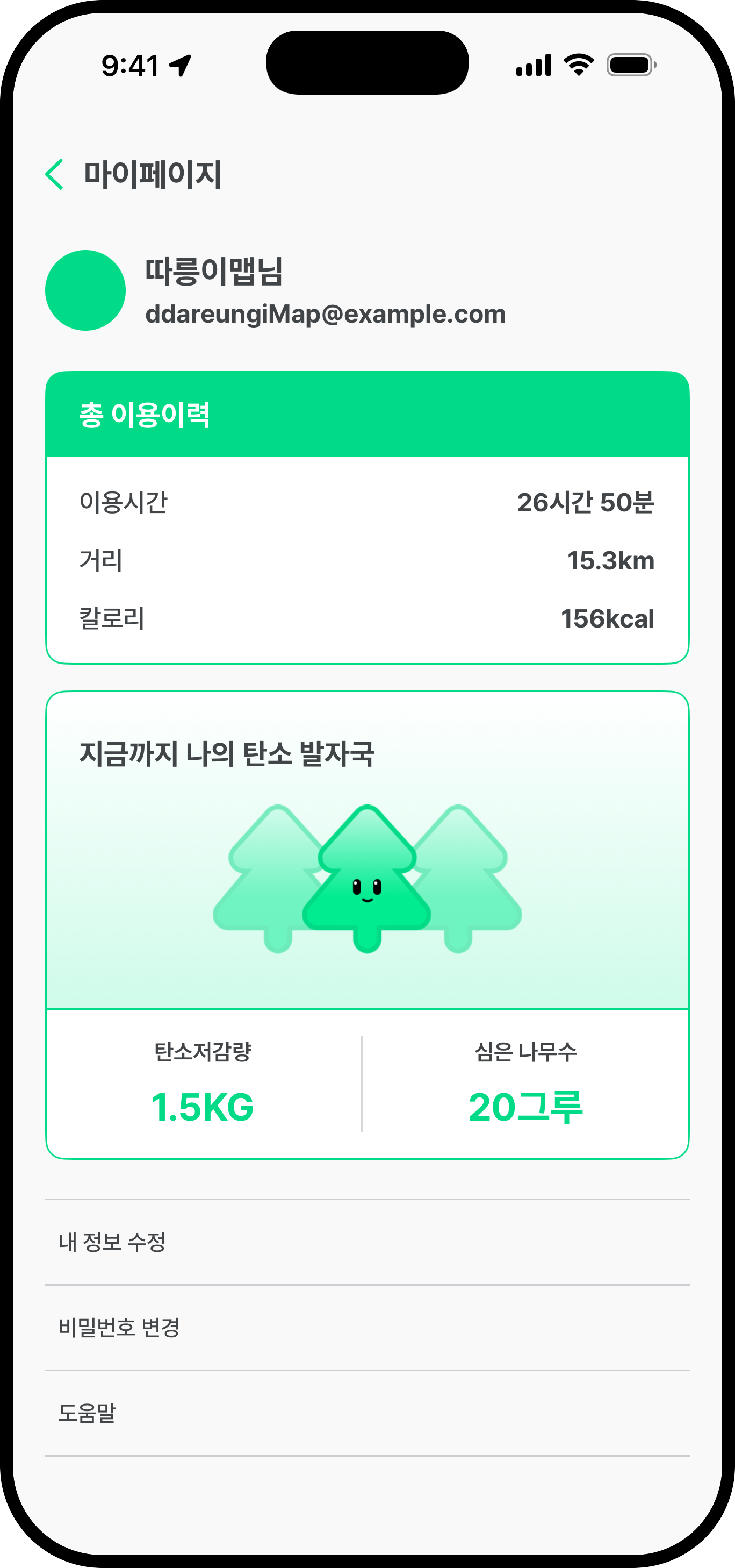 따릉이 이용 기록과 탄소 절감량을 보여주는 마이페이지 화면